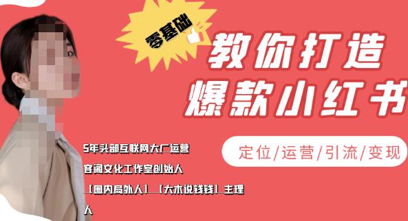 【副业项目4052期】小红书自媒体怎么做，零基础教你打造爆款小红书（定位/运营/引流/变现）-佐帆副业网