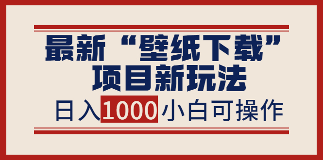 【副业项目4053期】最新公众号“壁纸下载”项目新玩法，小白零基础照抄也能日入1000+-佐帆副业网