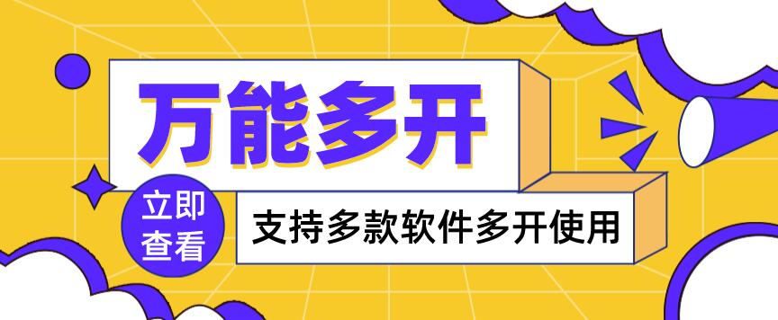 【副业项目4054期】，支持多款软件多开，操作简单，绿色稳定-佐帆副业网