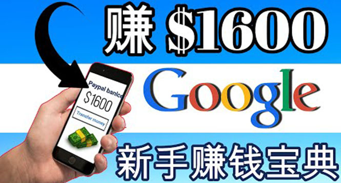 【副业项目4057期】零成本通过Google复制粘贴来简单赚取收益，几分钟赚1600美元-佐帆副业网