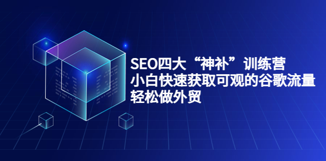 【副业项目4063期】最新seo网站优化教程，小白快速获取可观的谷歌流量，轻松做外贸-佐帆副业网