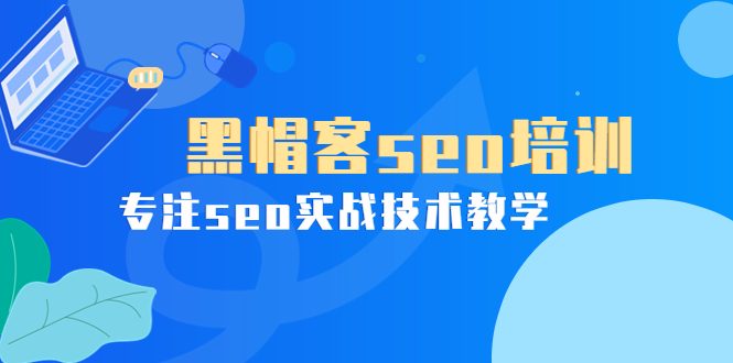 【副业项目4066期】黑帽客seo培训，专注seo实战技术教学-佐帆副业网