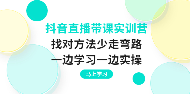 【副业项目4069期】抖音直播带课实训营：直播禁忌话术，直播互动的关键技巧-佐帆副业网