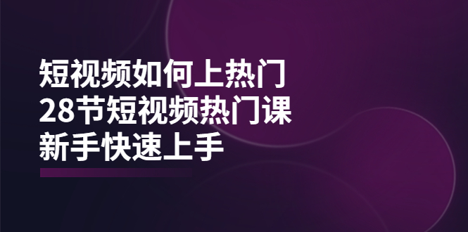 【副业项目4080期】短视频如何上热门，突破播放量卡在500的限制，新手快速上手-佐帆副业网