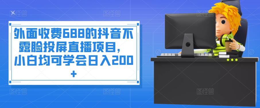 【副业项目4083期】抖音不露脸投屏直播项目，小白均可学会日入200+-佐帆副业网