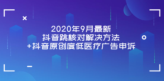 【副业项目4089期】2022年9月最新抖音跳核对解决方法+抖音原创度低医疗广告申诉-佐帆副业网