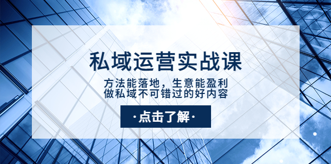 【副业项目4091期】私域运营实战课：方法能落地，生意能盈利，做私域不可错过的好内容-佐帆副业网