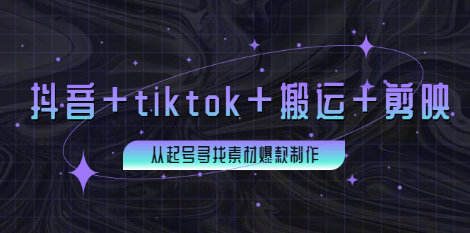 【副业项目4095期】百万粉丝博主·抖音+tiktok+搬运+剪映，从起号寻找素材爆款制作-佐帆副业网