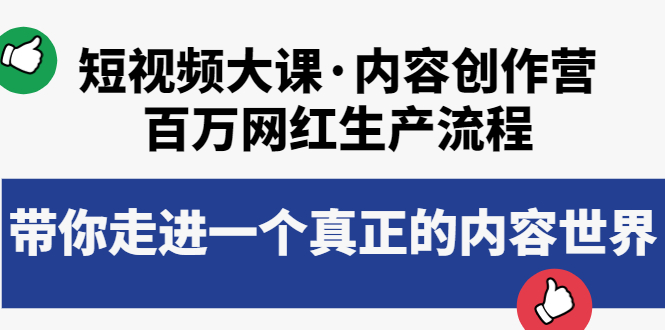 【副业项目4105期】短视频大课·内容创作营：百万网红生产流程，如何制作优质内容-佐帆副业网