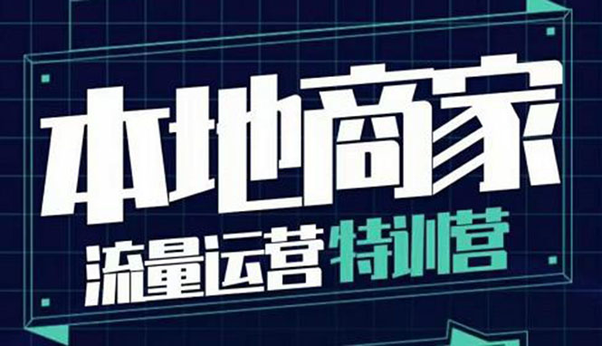 【副业项目4107期】本地商家流量运营特训营，本地商家怎么做短视频直播-佐帆副业网