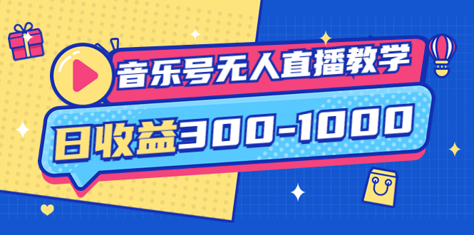 【副业项目4109期】音乐号无人直播教学：按我方式预估日收益300-1000起（提供软件+素材制作）-佐帆副业网