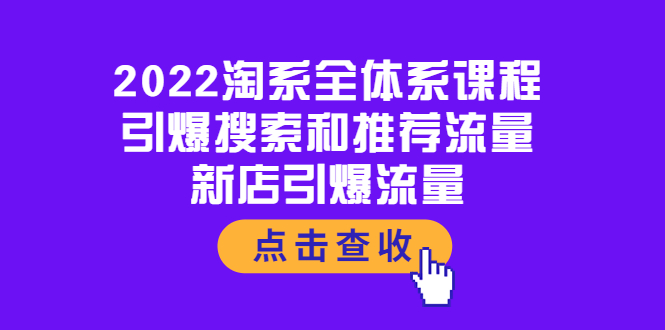 【副业项目4114期】2022淘系全体系课程：引爆搜索和推荐流量，新店引爆流量-佐帆副业网