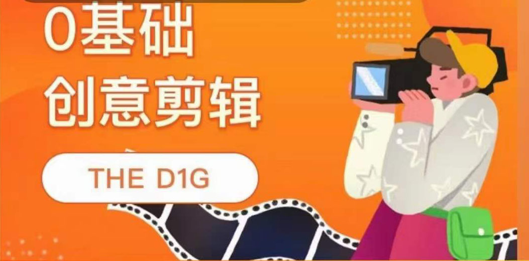 【副业项目4122期】THE D1G零基础创意剪辑课，第一馆创意剪辑实操课-49节完整版-佐帆副业网