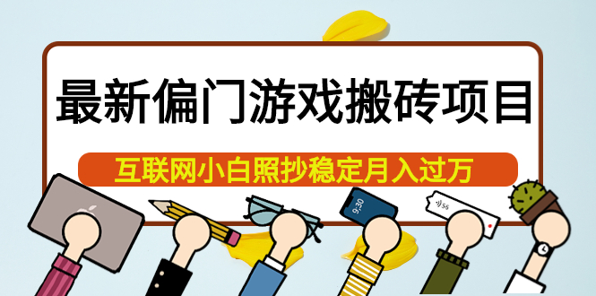 【副业项目4123期】最新偏门游戏搬砖项目，互联网小白照抄稳定月入过万（教程+软件）-佐帆副业网