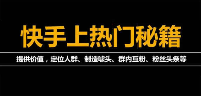 【副业项目4140期】外面割880的《2022快手起号秘籍》快速上热门,想不上热门都难（全套课程）-佐帆副业网