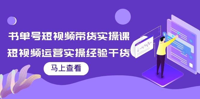 【副业项目4145期】书单号短视频带货实操课：短视频运营实操经验干货分享-佐帆副业网