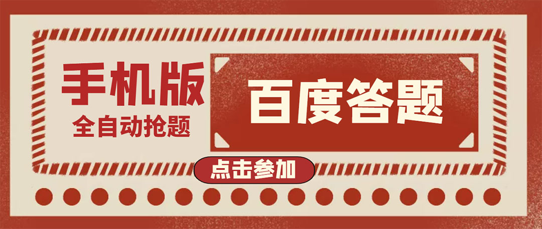 【副业项目4153期】最新版百度答题项目手机版脚本，半自动脚本（全自动辅助抢题，手动答题）-佐帆副业网