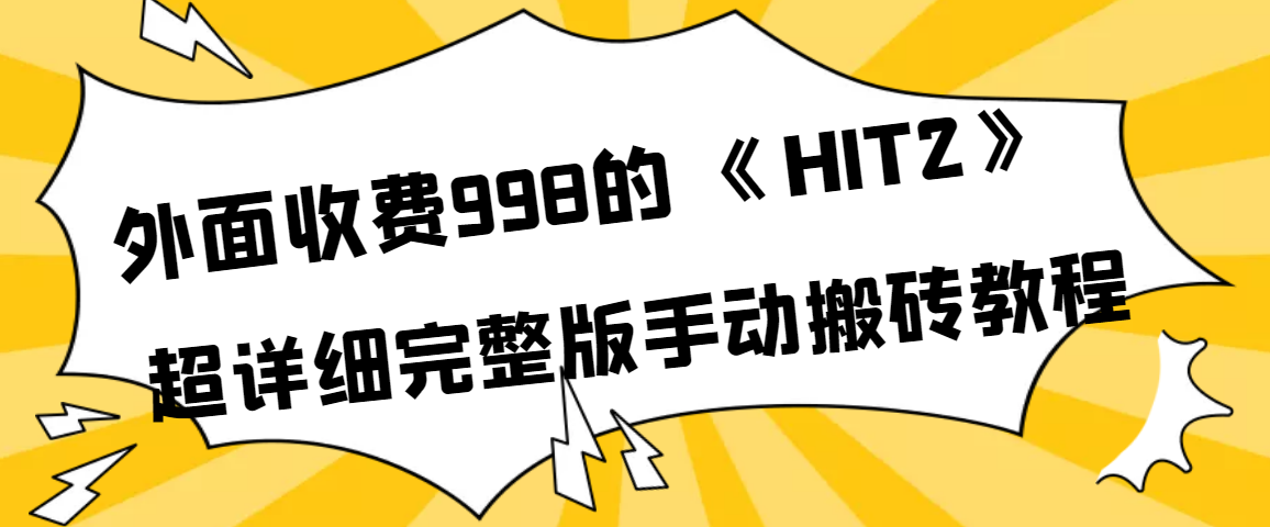 【副业项目4154期】外面收费998《HIT2》超详细完整版手动搬砖教程-佐帆副业网