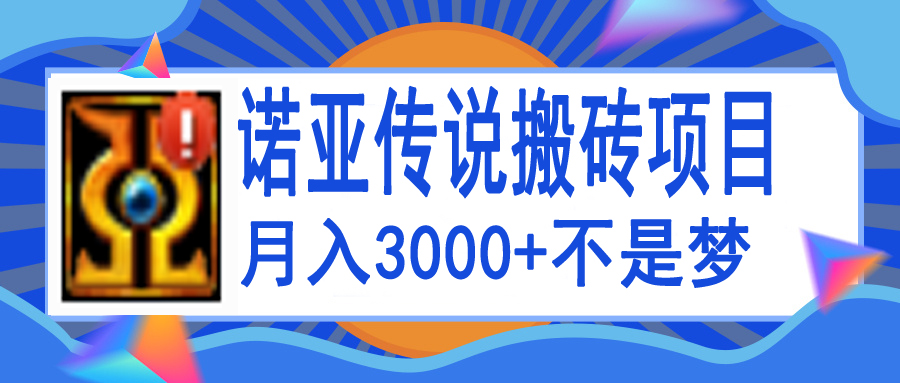 【副业项目4155期】诺亚传说小白零基础搬砖教程，单机月入3000+-佐帆副业网