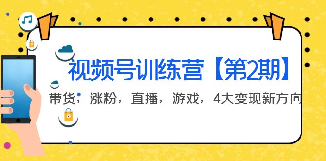 【副业项目4159期】视频号训练营【第2期】带货，涨粉，直播，游戏，4大变现新方向-佐帆副业网