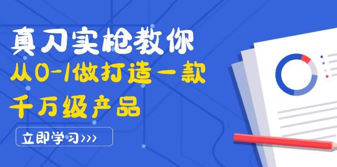 【副业项目4167期】从0-1教你打造一款千万级产品：策略产品能力+市场分析+竞品分析-佐帆副业网