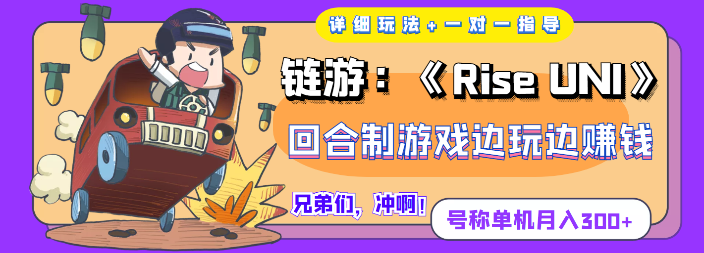 【副业项目4174期】链游：《Rise UNI》回合制游戏边玩边赚钱，号称单机月入300+【详细玩法】-佐帆副业网