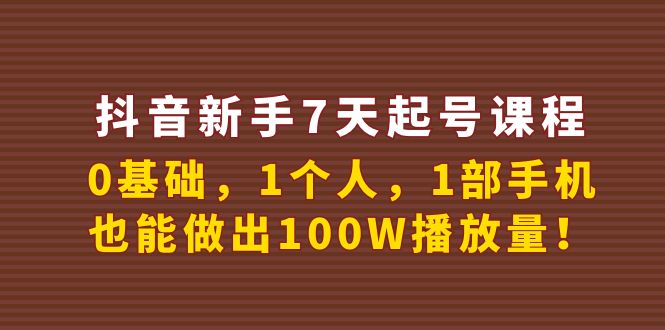 【副业项目4180期】抖音新手7天起号课程：0基础，1个人，1部手机，也能做出100W播放量-佐帆副业网