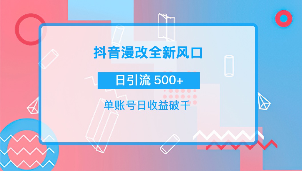 【副业项目4184期】抖音漫改头像，实操日收益破千，日引流微信500+一天收入2742元-佐帆副业网