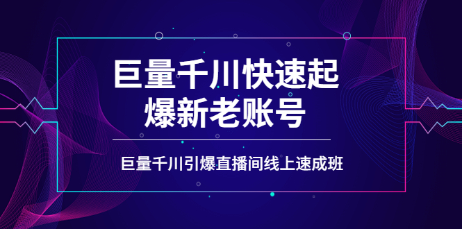 【副业项目4190期】如何通过巨量千川快速起爆新老账号，巨量千川引爆直播间线上速成班-佐帆副业网