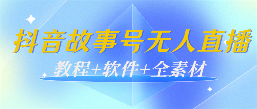 【副业项目4193期】外边698的抖音故事号无人直播：6千人在线一天变现200（教程+软件+全素材）-佐帆副业网