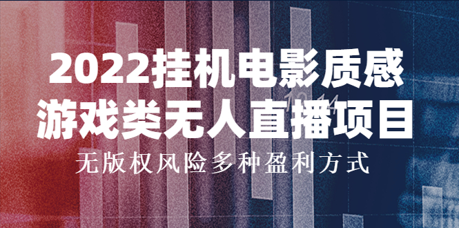 【副业项目4199期】2022挂机电影质感游戏类无人直播项目，无版权风险多种盈利方式-佐帆副业网