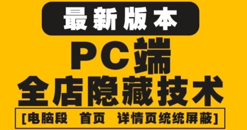 【副业项目4448期】外面收费688的最新淘宝PC端屏蔽技术6.0：防盗图，防同行，防投诉，防抄袭等-佐帆副业网