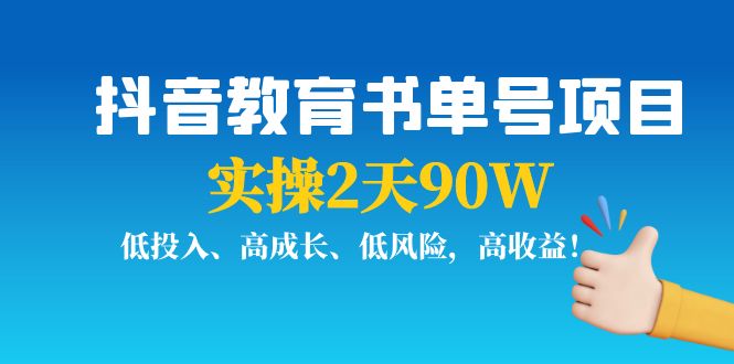 【副业项目4239期】抖音教育书单号项目：实操2天90W，低投入、高成长、低风险，高收益-佐帆副业网