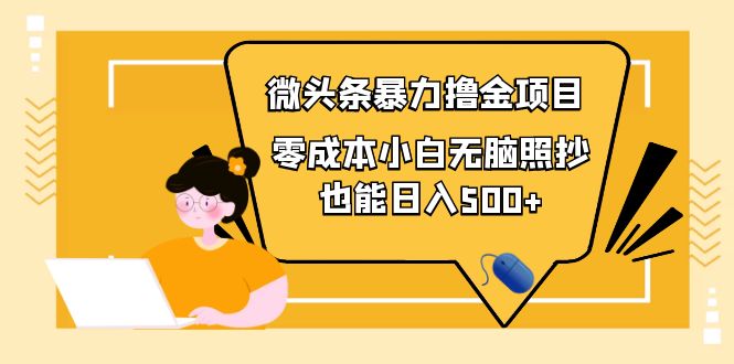 【副业项目4242期】人人都能操作的微头条最新暴力撸金项目，零成本小白无脑搬运也能日入500+-佐帆副业网