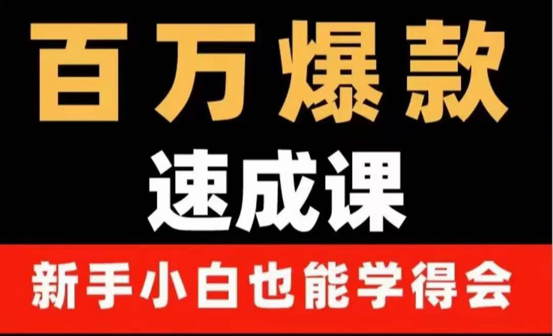 【副业项目4243期】百万爆款速成课：用数据思维做爆款，小白也能从0-1打造百万播放视频-佐帆副业网