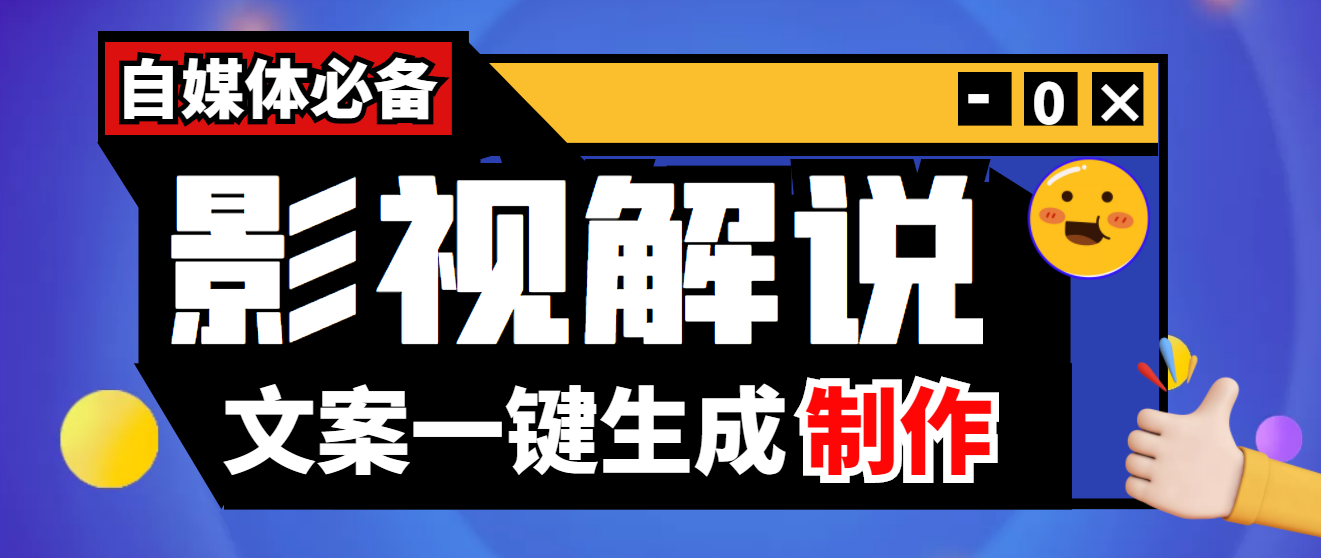 【副业项目4246期】【自媒体必备】影视解说文案自动生成器【永久版脚本+详细教程】-佐帆副业网