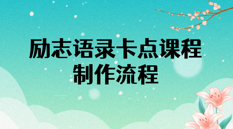 【副业项目4252期】励志语录（中英文）卡点视频课程 半小时出一个作品【无水印教程+10万素材】-佐帆副业网