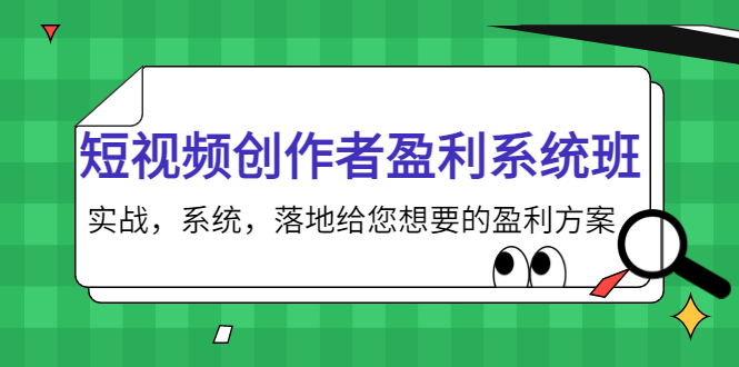 【副业项目4268期】短视频创作者盈利系统班，实战，系统，落地给您想要的盈利方案-佐帆副业网