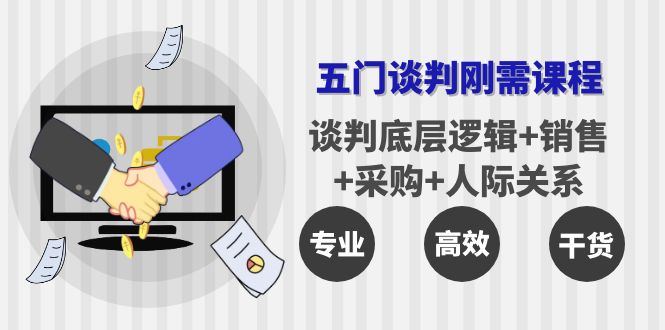 【副业项目4269期】五门企业谈判刚需课程：谈判底层逻辑+销售+采购+人际关系，一次讲透-佐帆副业网