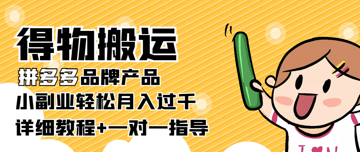 【副业项目4285期】【稳定低保】得物搬运拼多多品牌产品，小副业轻松月入过千【详细教程】-佐帆副业网