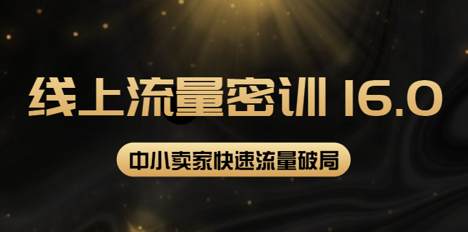 【副业项目4288期】2022秋秋线上流量密训16.0：包含 暴力引流10W+中小卖家流量破局技巧 等等-佐帆副业网