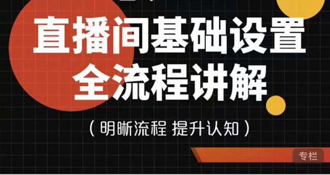 【副业项目4289期】七玥传媒·直播间基础设置流程全讲解，手把手教你操作直播间设置流程-佐帆副业网