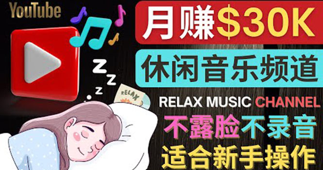 【副业项目4290期】Youtube赚钱项目：如何创作一个月赚3万美元的放松音乐Youtube频道 不录音，不露脸-佐帆副业网