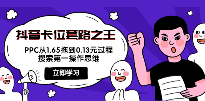 【副业项目4298期】抖音卡位套路之王，PPC从1.65拖到0.13元过程，搜索第一操作思维-佐帆副业网