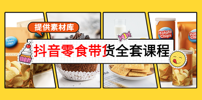 【副业项目4300期】抖音零食带货全套课程：从0到1搭建账号，涨粉卖货（提供素材库）-佐帆副业网