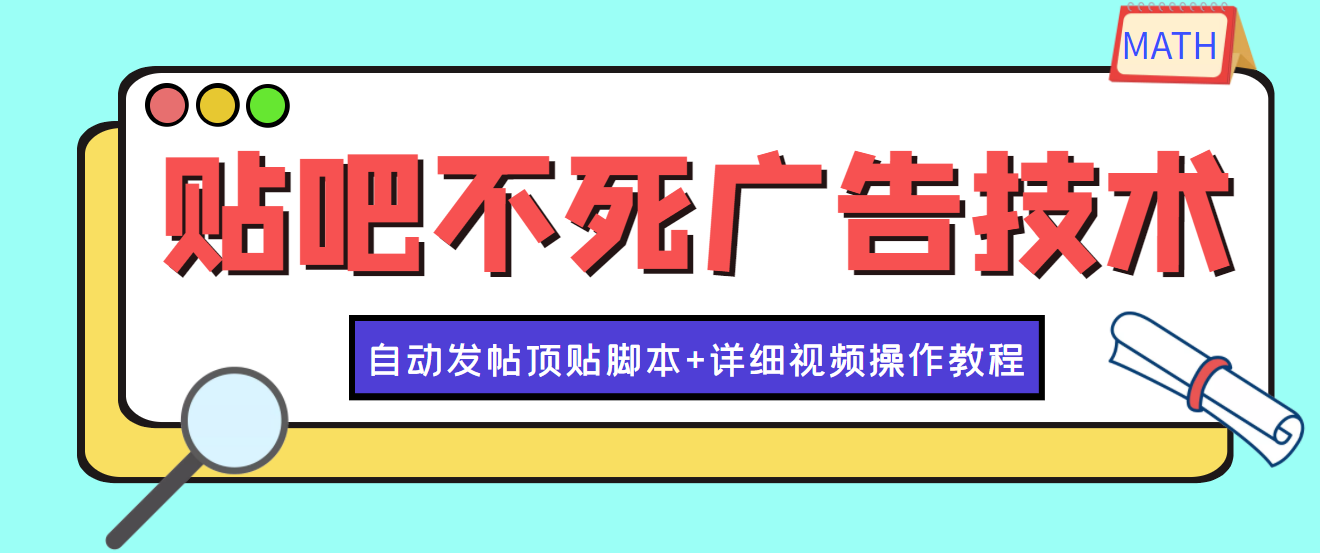 【副业项目4303期】最新贴吧不死广告技术引流教学，日加30-50粉【附自动发帖顶贴脚本+教程】-佐帆副业网