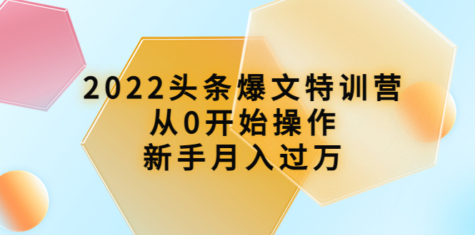 【副业项目4304期】2022头条爆文特训营：从0开始操作，新手月入过万（16节课时）-佐帆副业网