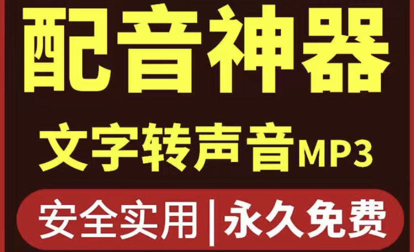 【副业项目4308期】短视频配音神器永久破解版，原价200多一年的，永久莬费使用-佐帆副业网