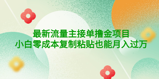 【副业项目4323期】公众号最新流量主接单撸金项目，小白零成本复制粘贴也能月入过万-佐帆副业网