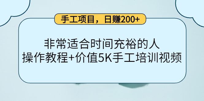 【副业项目4334期】手工项目，日赚200+非常适合时间充裕的人，项目操作+价值5K手工培训视频-佐帆副业网